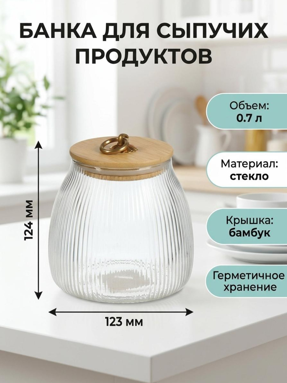 Банка для сыпучих продуктов, стекло, 0.7 л, с крышкой, Daniks, Даллас, Y4-11009