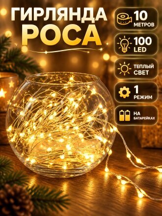 Гирлянда нить 100 ламп, 10 м, 1 режим, Роса, HouseLoft, теплый белый свет, серебристая, в помещении, на батарейках, SYDB-041909-10W
