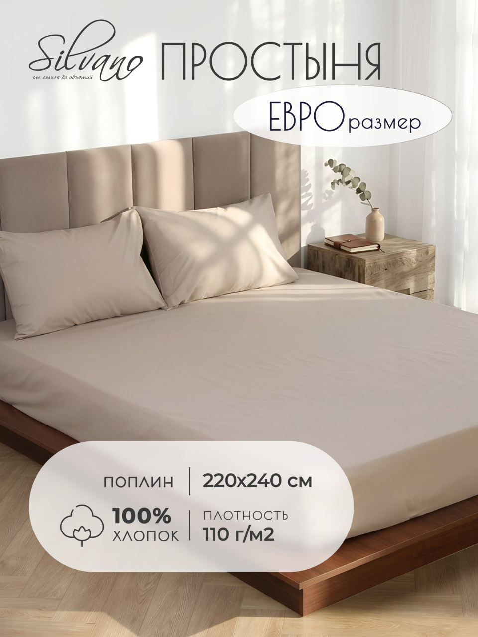 Простыня евро, 220 х 240 см, 100% хлопок, поплин, 110 г/м2, бежевая, Silvano, Узбекистан