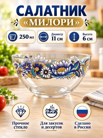 Салатник стекло, круглый, 11х6 см, 0.25 л, малый, Милори, Декостек, 322/1-Д