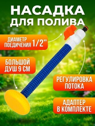 Насадка для полива 1/2'', с краном, большим душем и адаптером, длинная