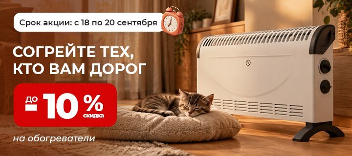 Обогреватели со скидкой до -10%