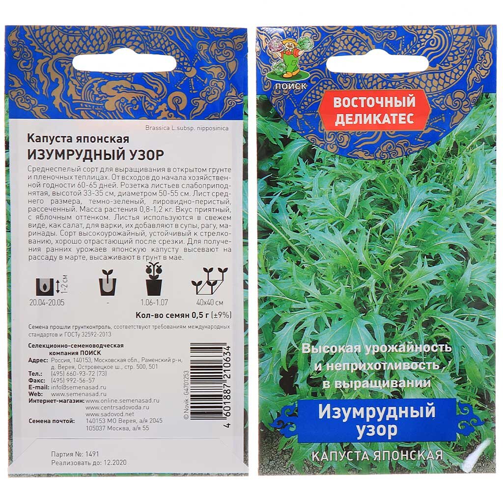 Семена Капуста японская, Изумрудный узор, 0.5 г, цветная упаковка, Поиск