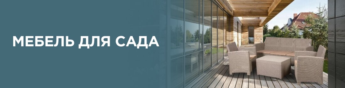 Садовая мебель