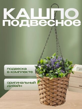 Кашпо подвесное 20х18х53 см, Плетение, Y4-6523