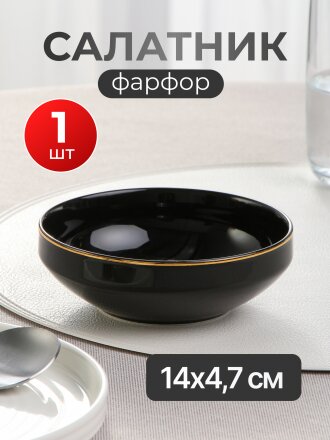 Салатник фарфор, круглый, 14х4.7 см, Black Gold, Domenik, DM3013-1
