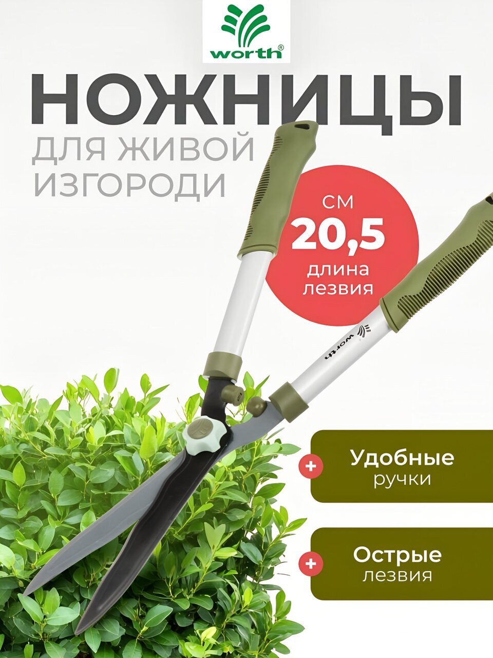 Ножницы для живой изгороди, 545 мм, лезвие волнообразное, лезвие 20.5 см, Worth, рукоятка резина, S201A00