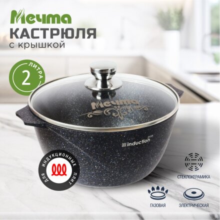 Кастрюля алюминий, антипригарное покрытие, 2 л, крышка стекло, Мечта, Гранит star Induction, 42803И, индукция