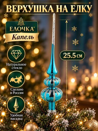 Верхушка на елку Елочка, Капель, 25.5 см, стекло, С2329