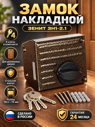 Замок накладной дверной, Зенит, 3Н1-2.1, 00-00000652, бронза