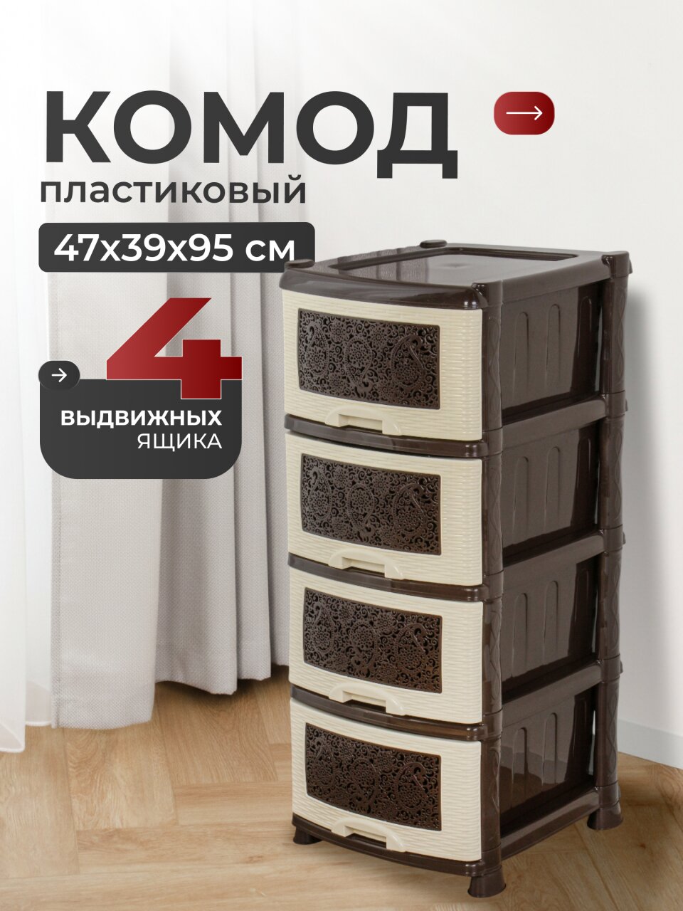 Комод 4 ящика, Ажур, 47х39х95 см, коричневый, 0354/035421, Violet