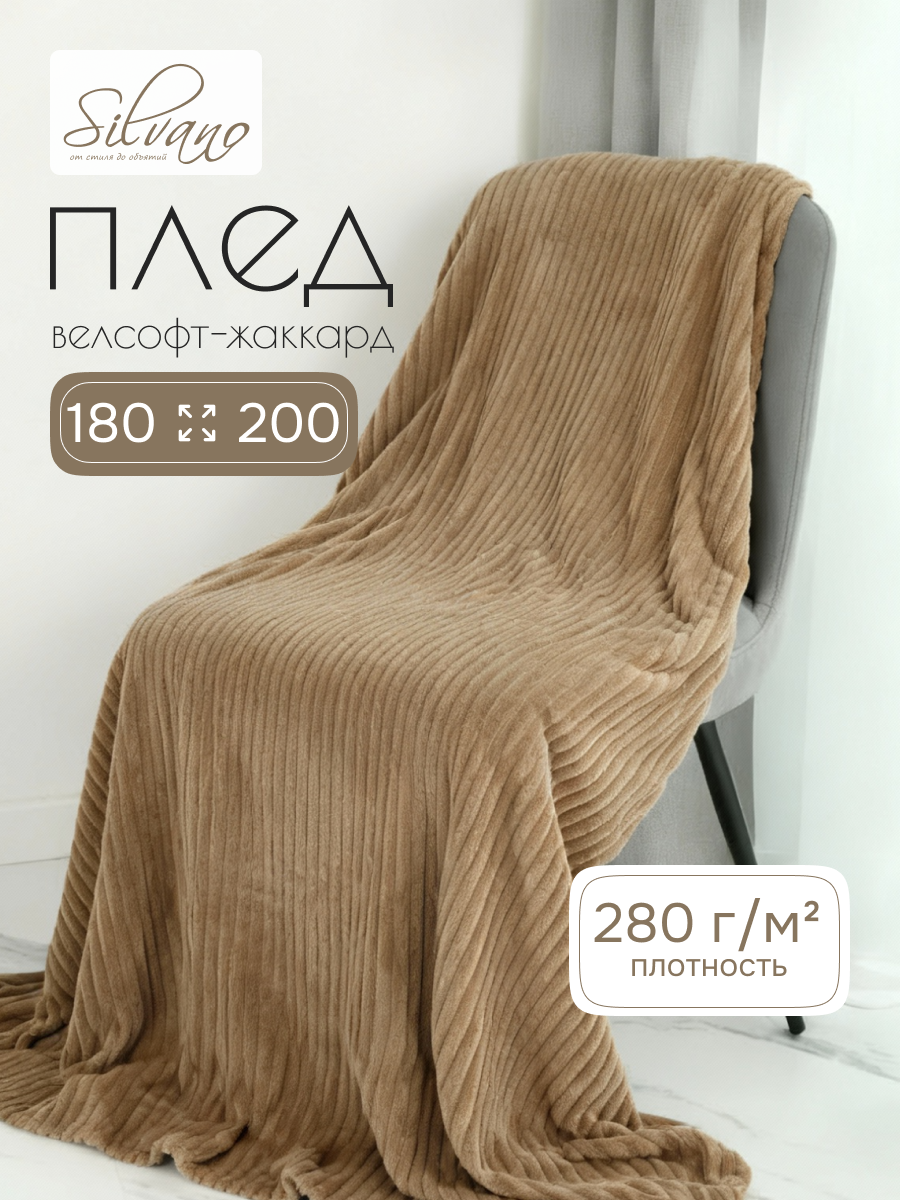 Плед 2-спальный, 180х200 см, велсофт жаккард, 100% полиэстер, Silvano, Полоски, мокко, JAC-2