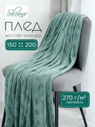 Плед 1.5-спальный, 150х200 см, велсофт жаккард, 100% полиэстер, Silvano, Lotus, зеленый, 150/006-LOT/LA