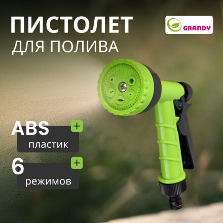 Пистолет для полива 6 режимов, быстросъемный, Grandy, JS-9116