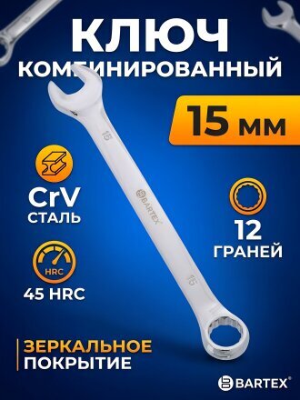 Ключ комбинированный, Bartex, 15 мм, хромированный зеркальный, CrV сталь