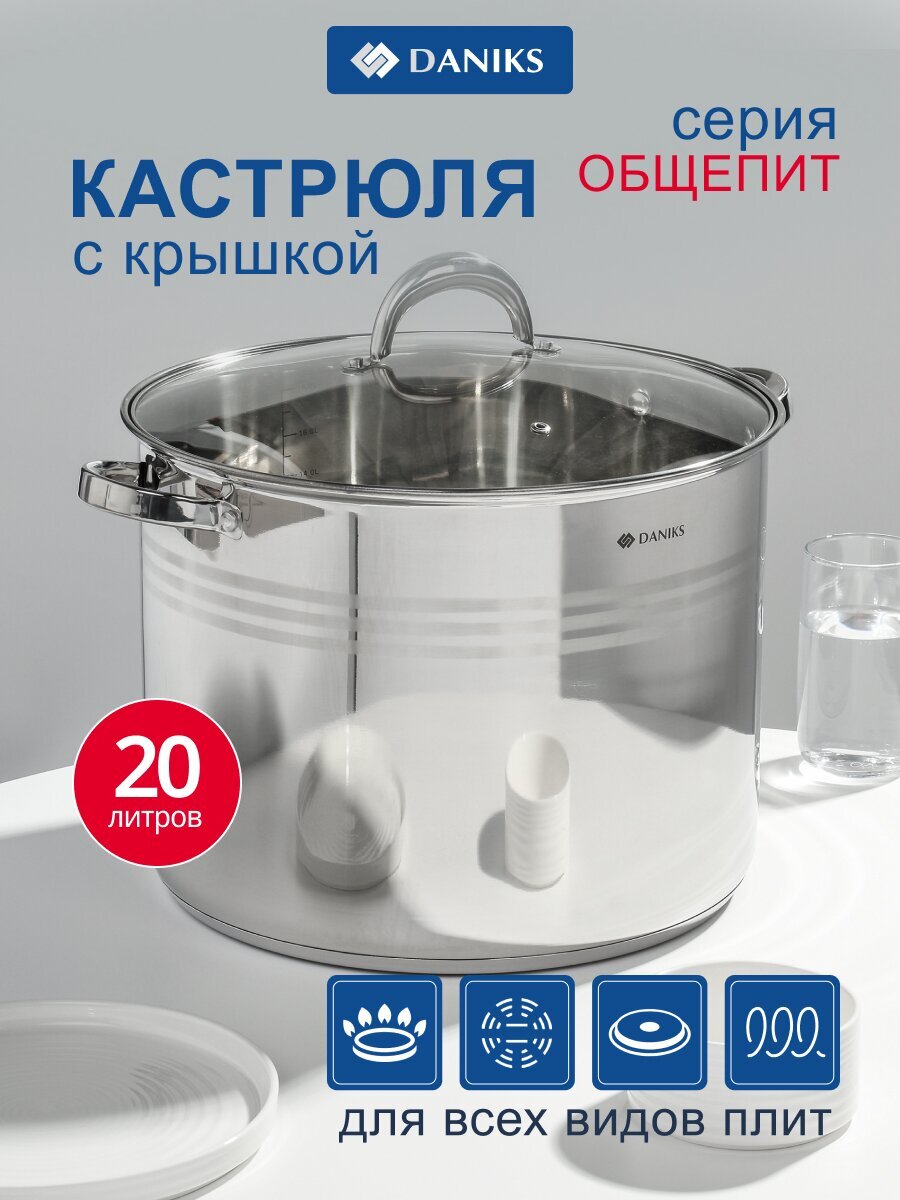 Кастрюля нержавеющая сталь, 20 л, крышка стекло, Daniks, Общепит, SD-6BP-20, серебристая, индукция