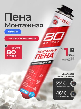 Пена монтажная Realist, PRO Red, профессиональная, 80 л, зимняя, 4602009041075
