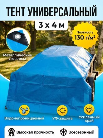 Тент 400х300 см, 130 г/м2, с люверсом, C080029