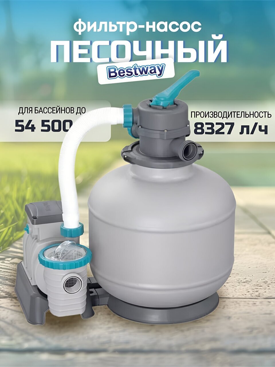 Фильтр-насос песочный для бассейна 8327 л/ч, 58499BW, подходит наполнитель 58475, Bestway