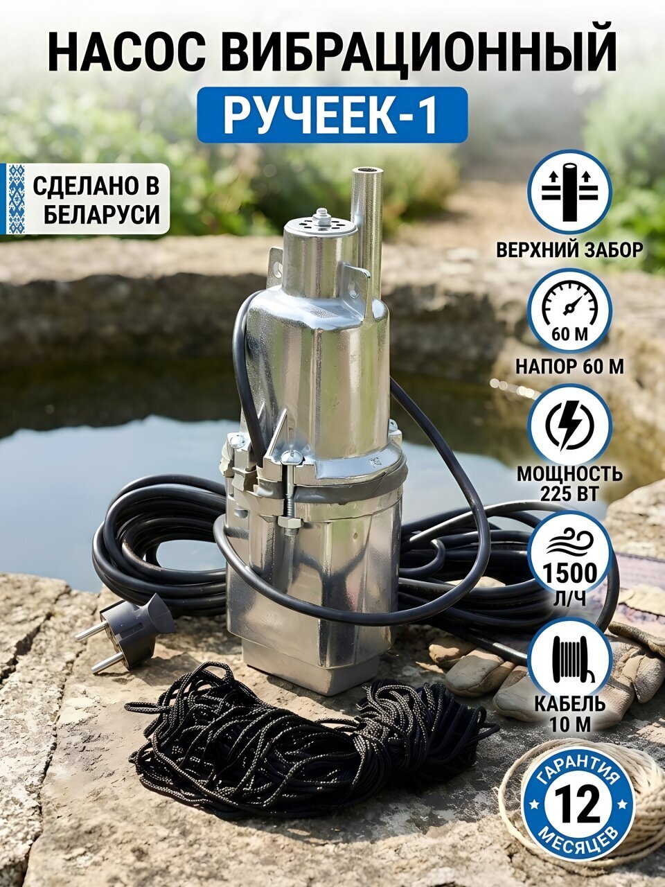 Насос вибрационный, Ручеек, верхний забор, 10 м, 225 Вт, глубина погружения 3 м, максимальный напор 60 м, 1.5 м³/ч, Ручеек-1 25С.01
