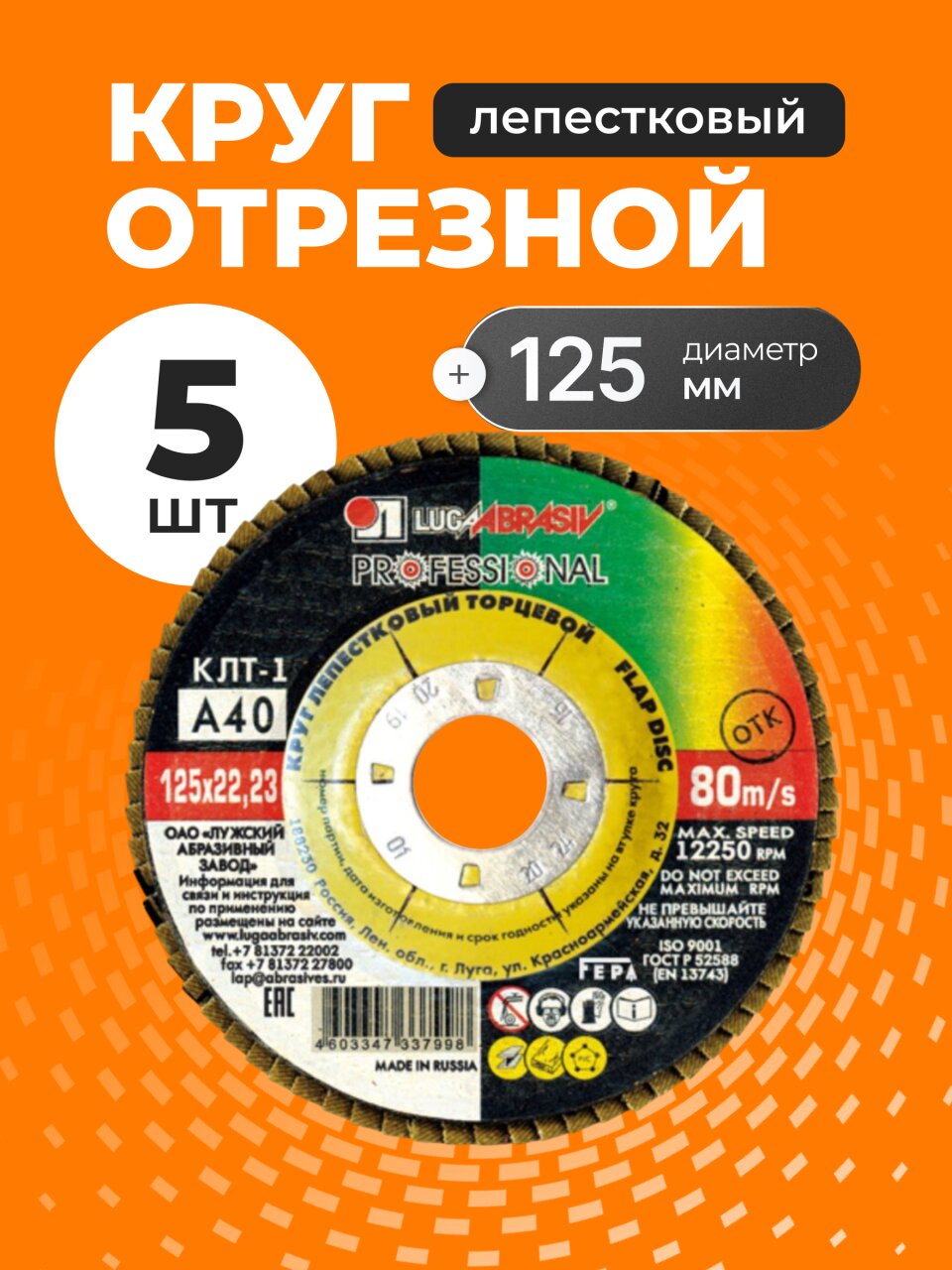 Круг лепестковый торцевой КЛТ1 для УШМ, LugaAbrasiv, диаметр 125 мм, посадочный диаметр 22 мм, зернистость A40, шлифовальный, 5 шт