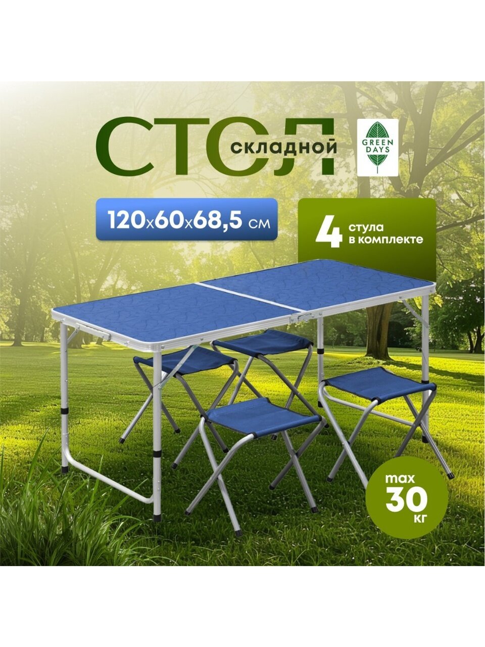 Стол складной металл, прямоугольный, 120х60х68.5 см, столешница МДФ, синий, Green Days, 4 стула