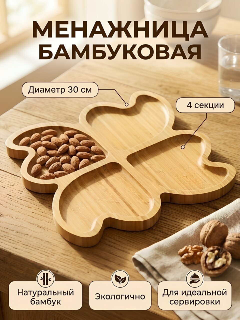 Менажница бамбук, 30 см, 4 секции, фигурная, 91242