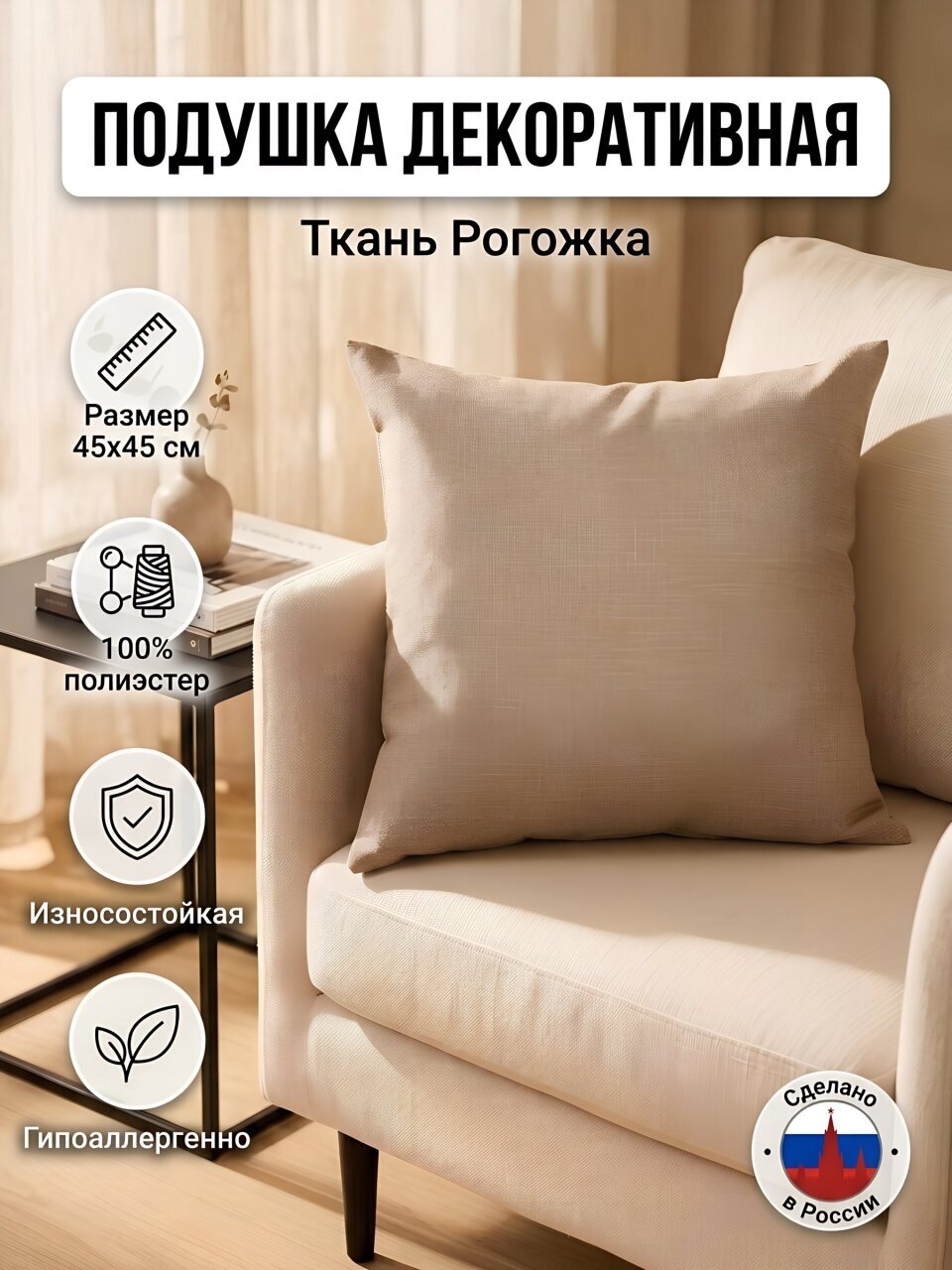 Подушка декоративная 45х45 см, Рогожка, 100% полиэстер, бежевая, Сказка На Ночь, 534460
