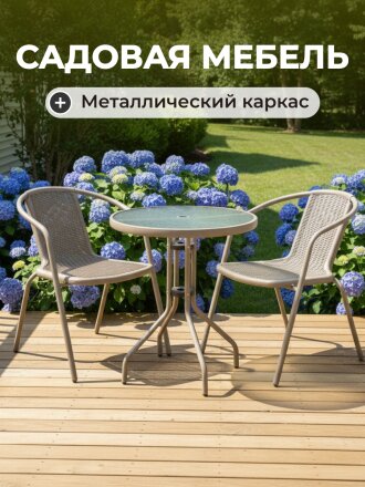 Мебель садовая Ливадия, бежевая, стол, 60х60х71 см, 2 кресла, 120 кг, 43х57х72 см, C010143