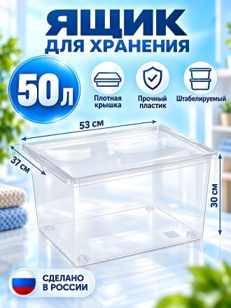 Ящик хозяйственный 50 л, 53х30х37 см, с крышкой, прозрачный, Idea, М 2354