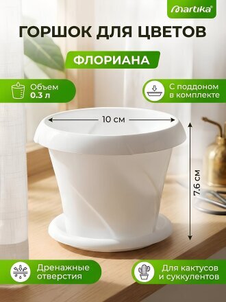 Горшок для цветов пластик, 0.3 л, 10х7.6 см, белый, Martika, Флориана, С383БЕЛ