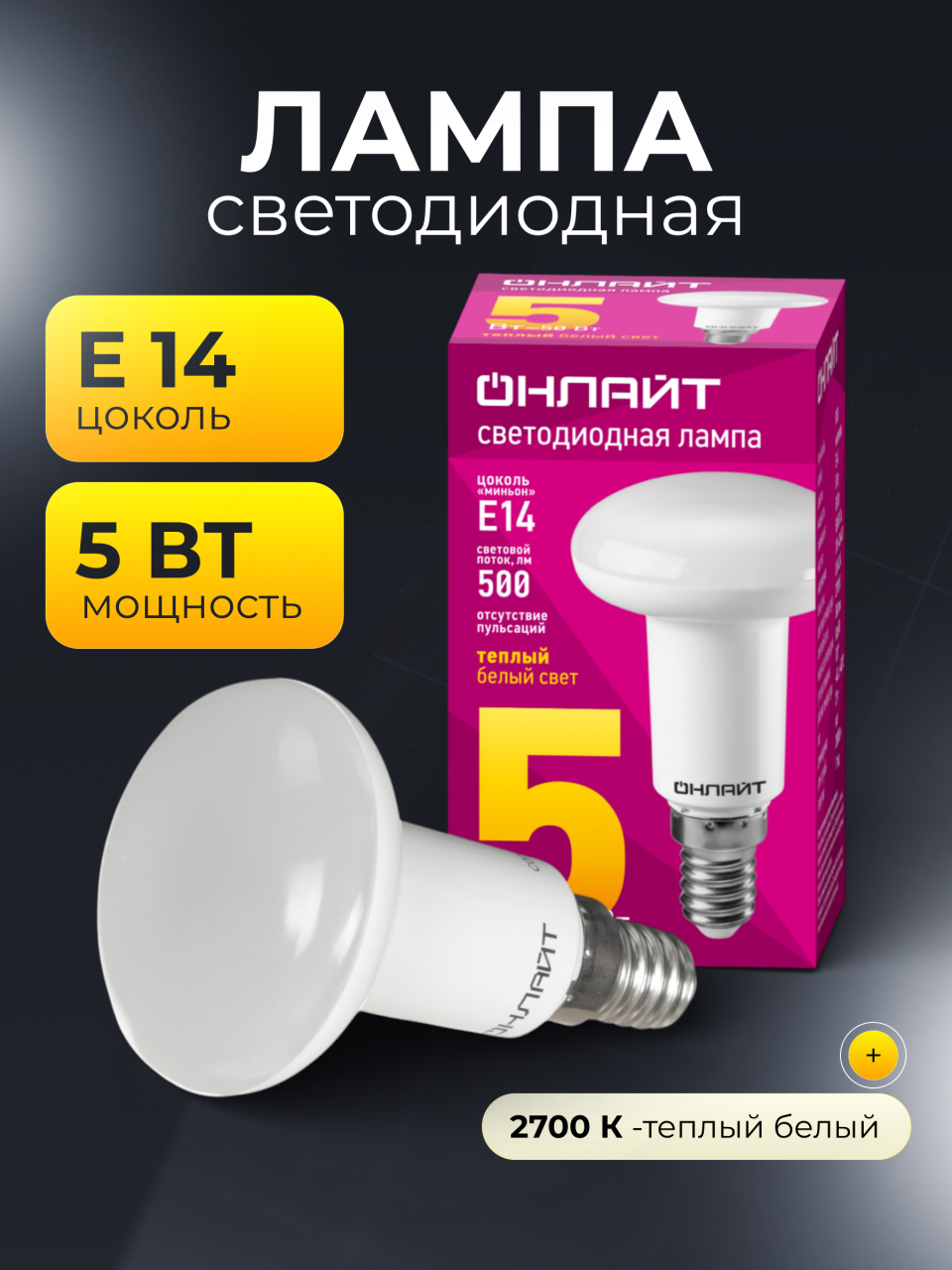 Лампа светодиодная E14, 5 Вт, 50 Вт, рефлектор, 2700 К, теплый белый свет, Онлайт, 71651