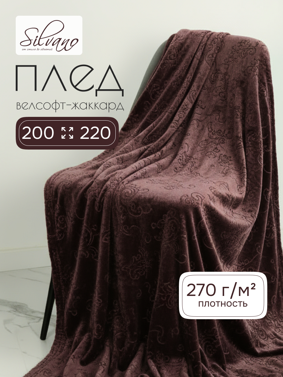 Плед евро, 200х220 см, велсофт жаккард, 100% полиэстер, Silvano, Fresco, коричневый, 200/148-FRE/LA