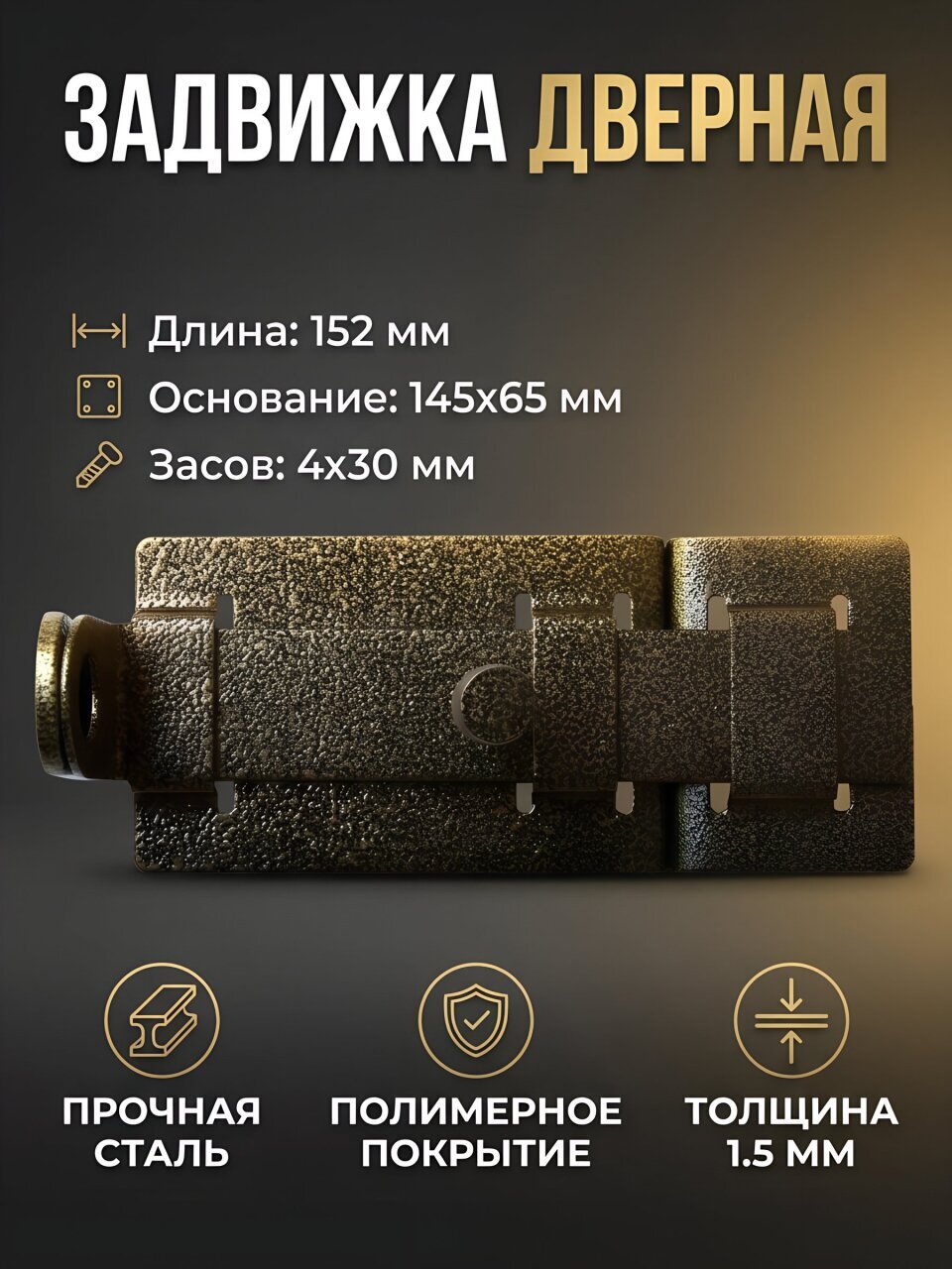 Задвижка дверная, Секрет-Киров, ЗД-04, бронза