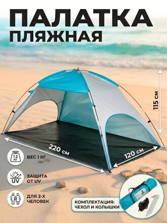 Палатка пляжная 220х120х115 см, 1 слой, 1 комн, полиэстер, C070039