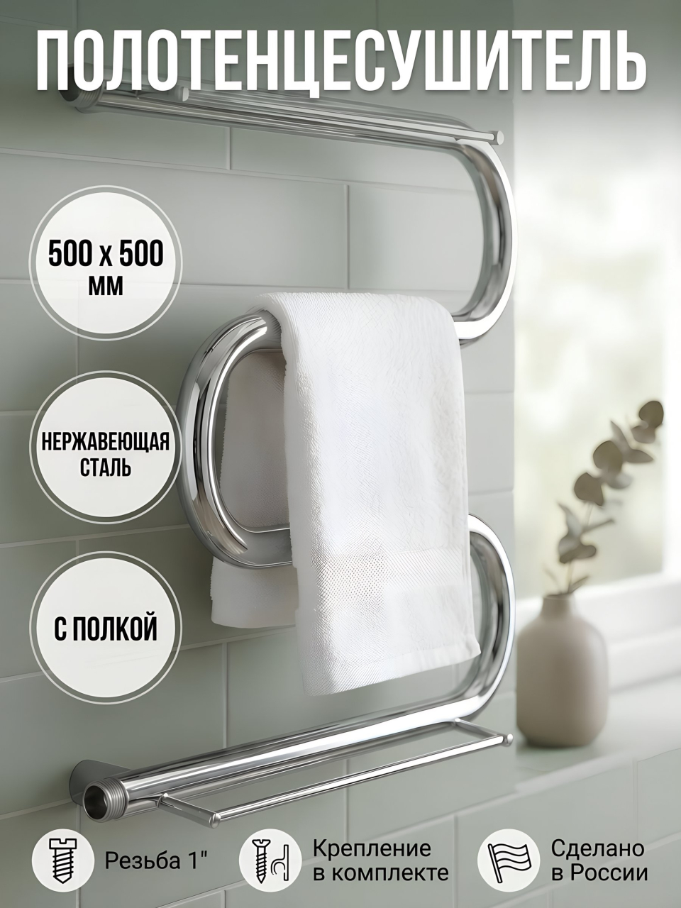 Полотенцесушитель М-образный, с полкой, 50х50х1&amp;quot;, нержавеющая сталь, с креплением, Aquater, М
