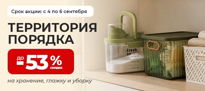 Территория порядка со скидкой до -53%