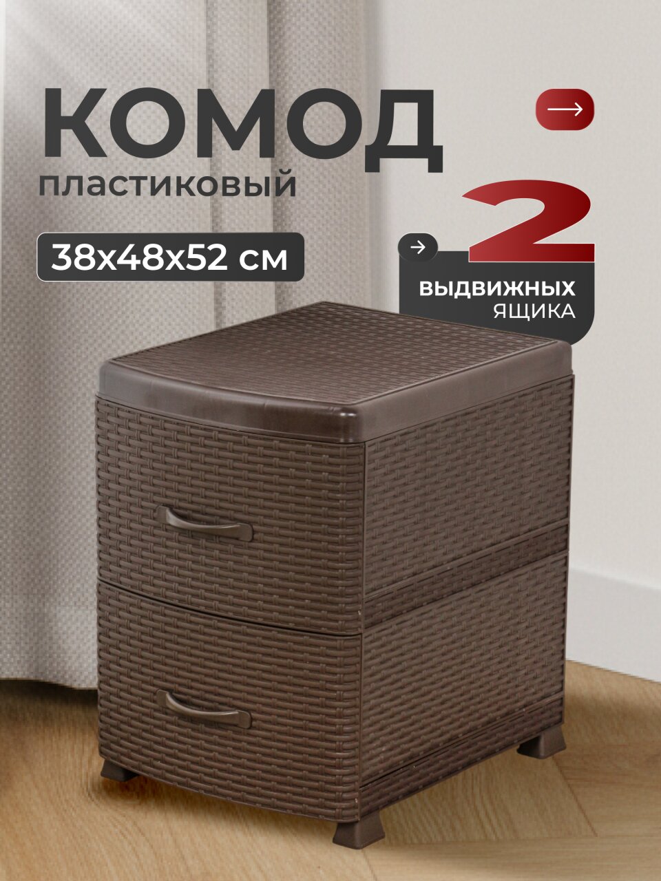 Комод 2 ящика, Ротанг, 38х48х52 см, коричневый, 0355/1/035501, Violet