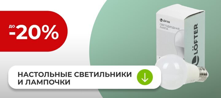 Настольные светильники и лампочки со скидкой до -20%