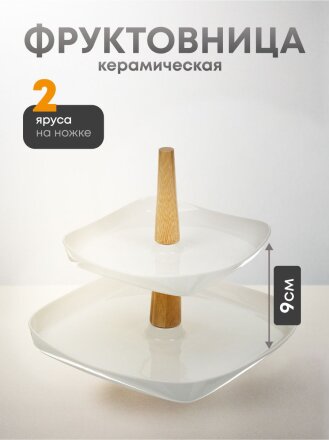 Ваза для фруктов, 2 яруса, керамика, 26.5х3, 19.5х3 см, Y4-6272