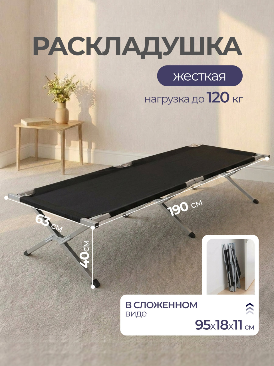 Раскладушка 190х63х40 см, 120 кг, C010260, жесткая, металл, ткань