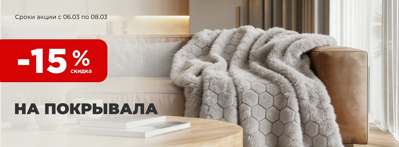 Покрывала Silvano со скидкой -15%