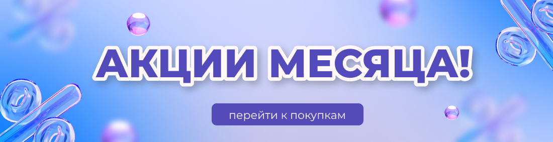 Акция месяца