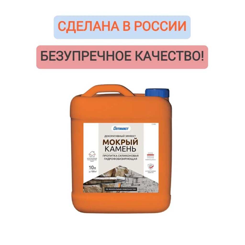 Пропитка Оптимист, Мокрый камень, для камня, 5 л в Белгороде: цены, фото,  отзывы - купить в интернет-магазине Порядок.ру