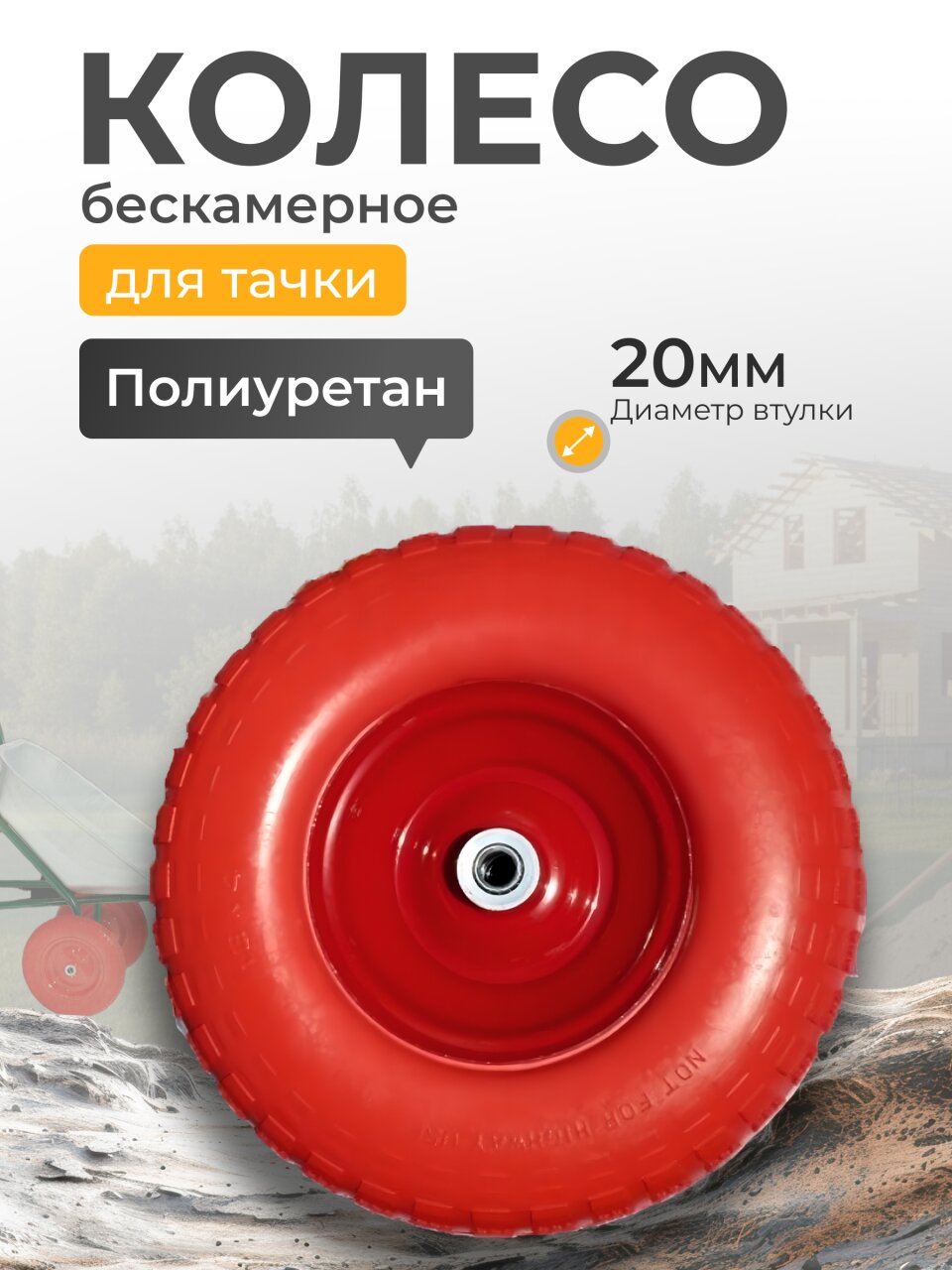 Колесо для тачки полиуретан PU, 4.00-6, втулка D20 мм, Мастер Инструмент