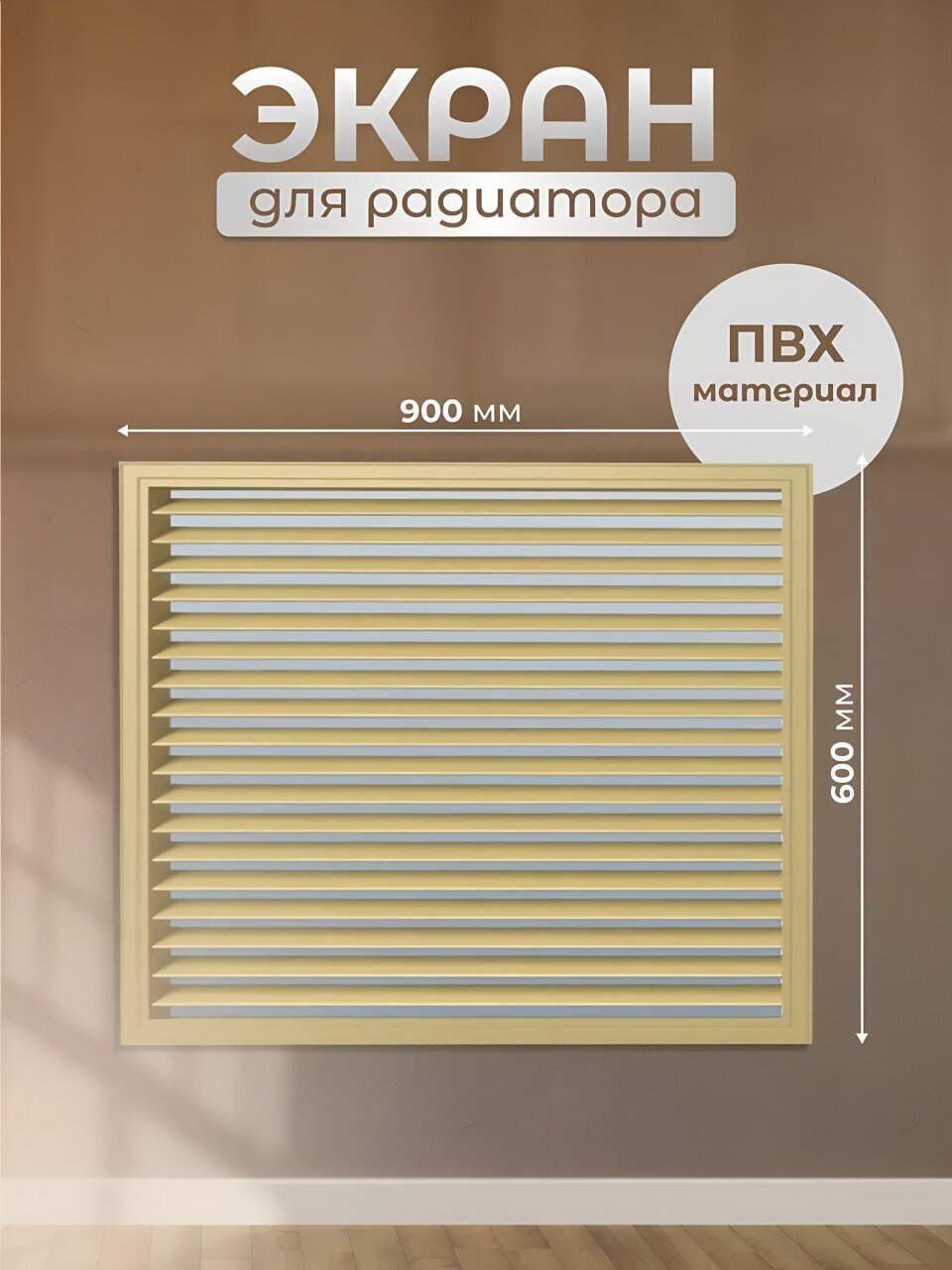 Экран для радиатора, ПВХ, 900х600 мм, бежевый, Event