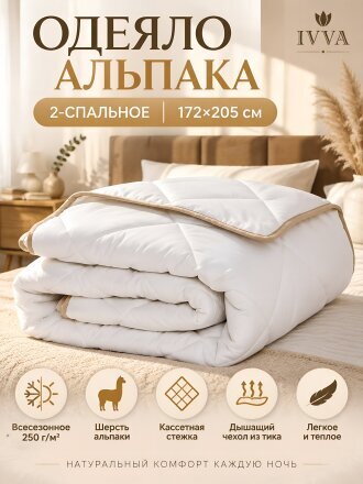 Одеяло 2-спальное, 172х205 см, Альпака, 250 г/м2, всесезонное, тик, 35% хлопок, 65% пэ, IVVA
