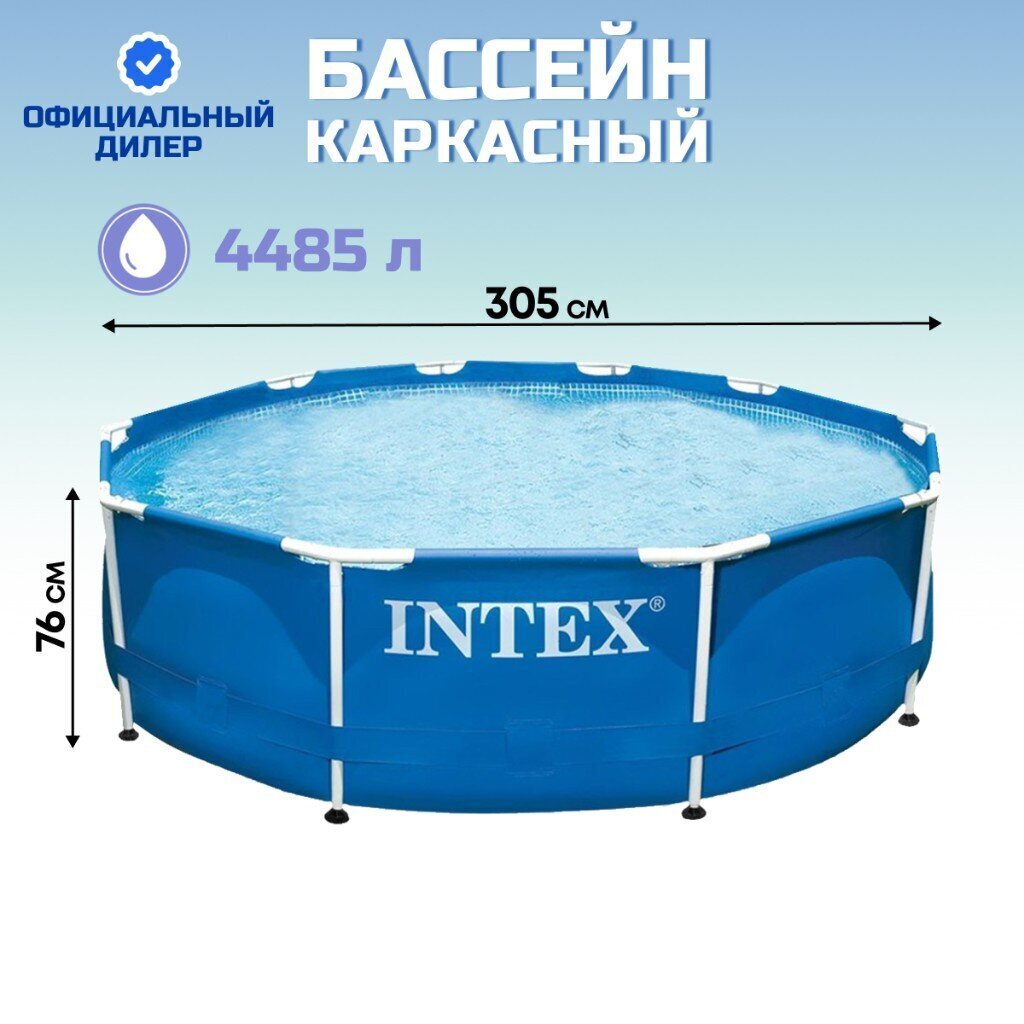 Бассейн каркасный Intex, 305х76 см, Metal Frame, 28200NP, 4485 л