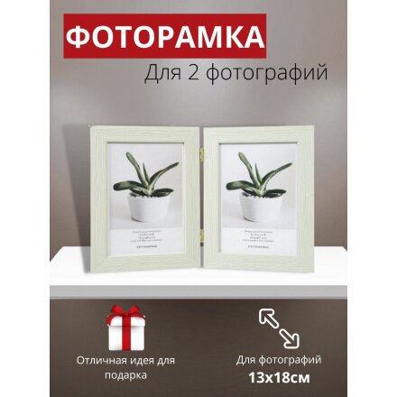 Фоторамка на 2 фото, фото 13х18 см, светлое дерево, полосы, Y6-2407