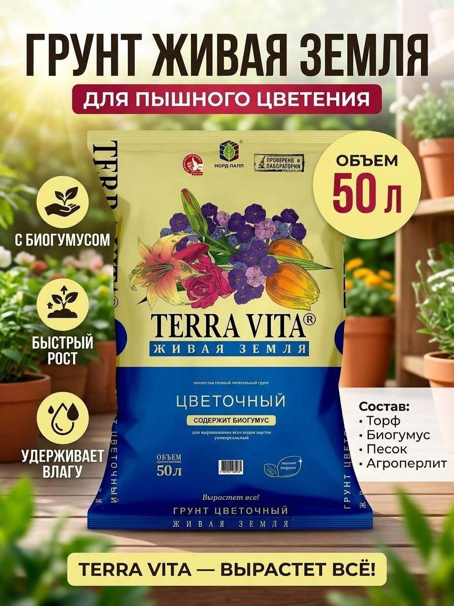 Грунт Живая земля, для цветов, 50 л, Terra Vita